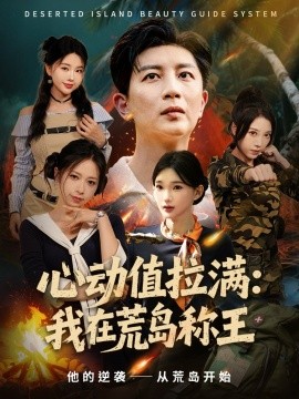 心动值拉满：我在荒岛称王（74集）陈诗诗＆梦露 (2025)-申水仓