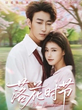 落花时节＆穿过时光说爱你（64集）田煜玮＆杨晓婷&杨紫荆 (2025)-多米联创