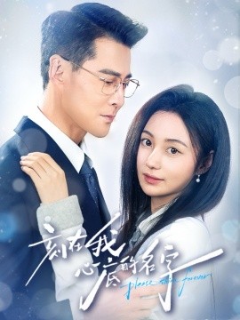 刻在我心底的名字（45集）萨钢云＆曾和惠子 (2025)-申水仓