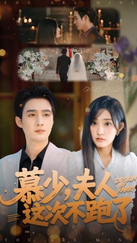 慕少，夫人这次不跑了（100集）孙艺荀＆张若晞 (2025)-申水仓