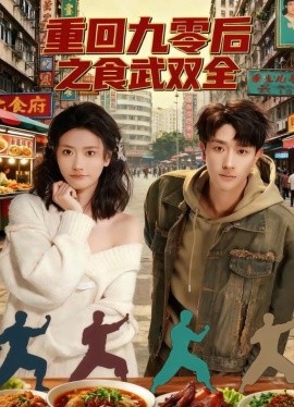 重回九零后之食武双全（66集）李亚云＆刘羽霄 (2025)-申水仓