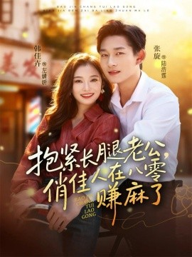 抱紧长腿老公,俏佳人在八零赚麻了(74集) 张旋&韩佳卉 (2025)-多米联创