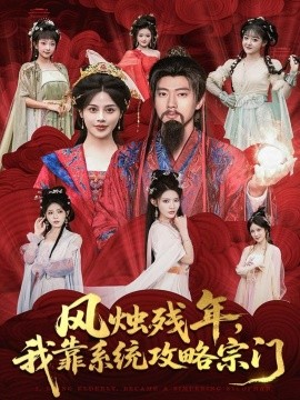 风烛残年,我靠系统攻略宗门(79集)张子安&苏姿予 (2025)-多米联创