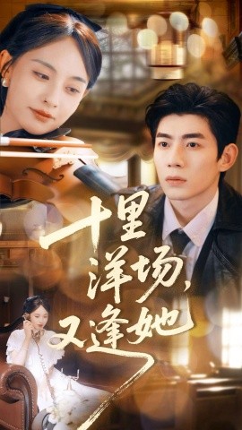 十里洋场，又逢她（80集）张雅梦＆苗天添 (2025)-申水仓