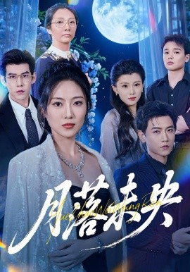 月落未央（70集）苗雨峤&靳茗程 (2025)-申水仓