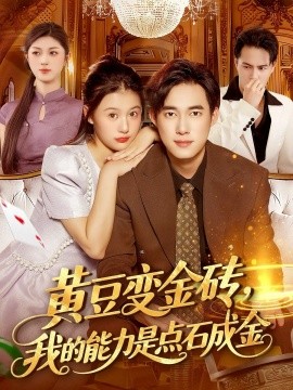 黄豆变金砖，我的能力是点石成金（97集）屈婉琼&王大钱 (2025)-申水仓