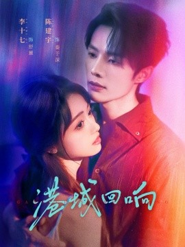 港城回响（79集）陈建宇＆李十七 (2025)-申水仓