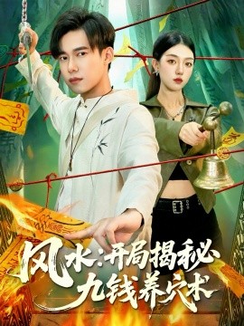 风水：开局揭秘九钱养穴术（106集）邵迪&王大钱 (2025)-申水仓