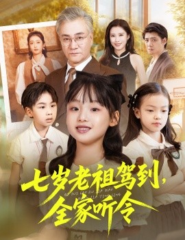 七岁老祖驾到，全家听令＆轮回中的重逢（80集）屈刚＆悠哈 (2025)-申水仓