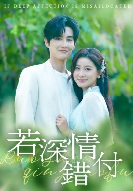 若深情错付（60集）王如玮&林潇 (2025)-申水仓