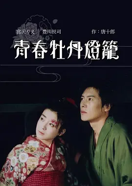 青春牡丹灯笼 (1993)丨6.6分丨宫泽理惠/丰川悦司主演 日语中字-申水仓