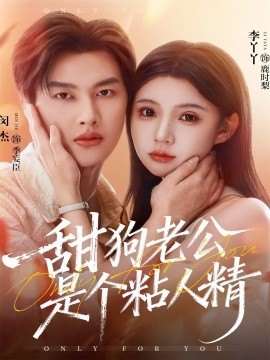 甜狗老公是个粘人精（98集）闵杰＆李丫丫 (2025)-申水仓