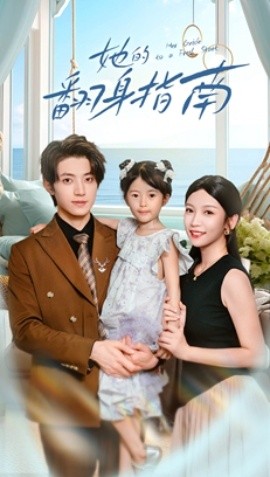 她的翻身指南（70集）张宇轩&李姿纬 (2025)-申水仓