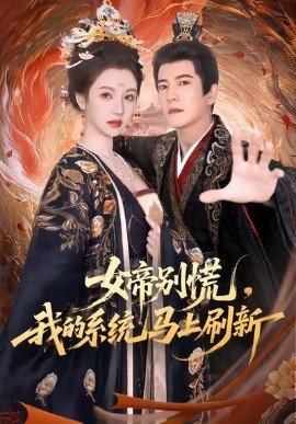 女帝别慌，我的系统马上刷新（60集）周煜非＆宁胭 (2025)-申水仓
