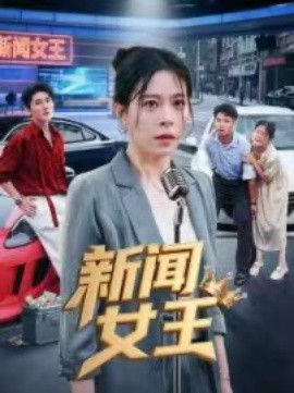 新闻女王&头条女王（62集）韩琪 (2025)-申水仓