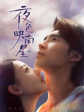 夜色映南星＆星光照孤舟（64集）薛泽源＆田园 (2025)-多米联创