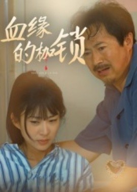 血缘的枷锁（60集）冯若凡 (2025)-申水仓
