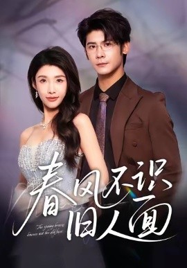 春风不识旧人面（48集）叶一宸＆陈慧琳 (2025)-申水仓