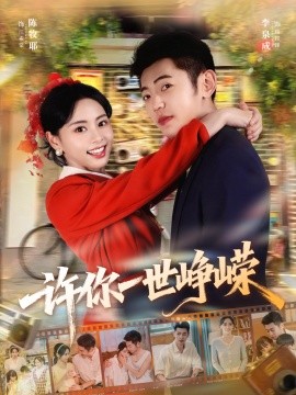 许你一世峥嵘（80集）李泉成＆陈牧耶 (2025)-申水仓