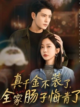 真千金不装了，全家肠子悔青了（83集）张志伟＆迟宁宁 (2025)-申水仓