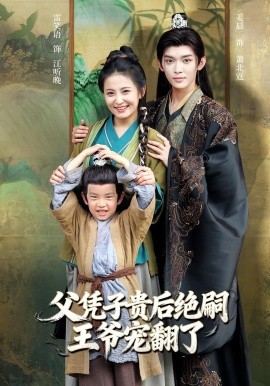 父凭子贵后绝嗣王爷宠翻了（81集）雷笑语&姜晨 (2025)-申水仓