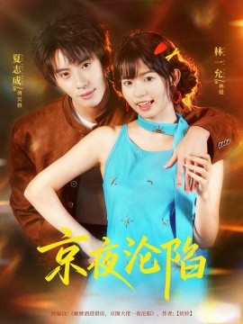 京夜沦陷（80集）夏志成＆林一允 (2025)-申水仓