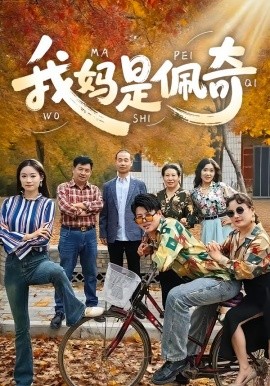 我妈是佩奇（52集）胡毅娟&李宏利 (2025)-申水仓