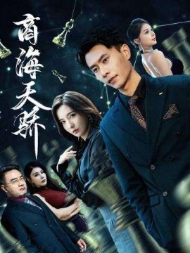 商海天骄（70集）赵德昊＆李若希 (2025)-申水仓