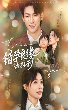 错孕良缘乖孙到（61集）禹星臣&曹千祎 (2025)-申水仓