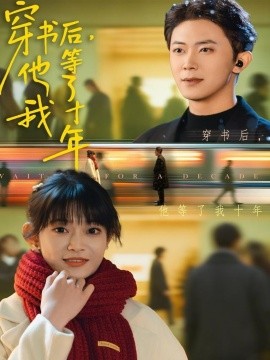 穿书后，他等了我十年（85集）周舟＆范呈麒 (2025)-申水仓