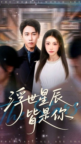 浮世星辰，皆是你（93集）彭剑雄＆刘思蝶衣（吧啦）(2025)-申水仓