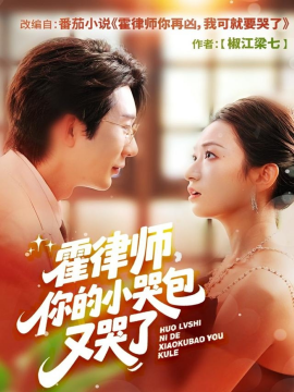 霍律师，你的小哭包又哭了（80集）徐湧涛＆胡兴宁 (2025)-申水仓