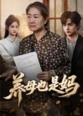 养母也是妈（60集）高纪红 (2025)-申水仓