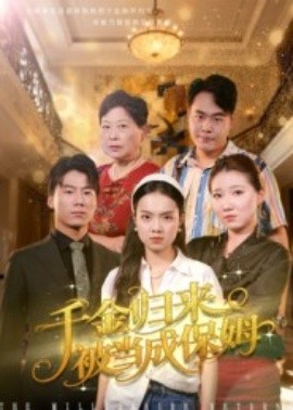 千金归来被当成保姆（50集）方亚鑫 (2025)-申水仓