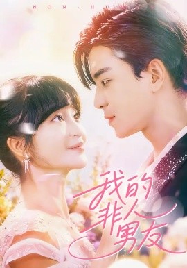 我的非人男友（74集）凌晨&廖茜妮 (2025)-申水仓