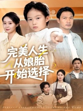 完美人生从娘胎开始选择（80集）吴丹妮 (2025)-申水仓