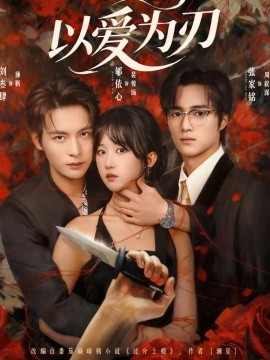 以爱为刃（69集）刘参肆＆郇依心 (2025)-多米联创