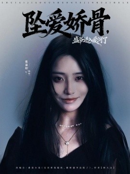 坠爱娇骨，盛爷进入爱河了（79集）张铠鹏＆张嘉妤 (2025)-申水仓