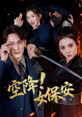 空降!女保安(60集)陈泓龙&李汐溦 (2025)-多米联创