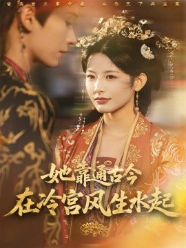 她靠通古今在冷宫风生水起(70集)毛毅驰&谭雯文 (2025)-多米联创