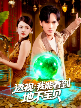 透视：我能看到地下宝贝（102集）理艺如&林准 (2025)-申水仓