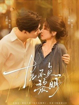 悦不负黎明（61集）王皓祯＆王格格 (2025)-申水仓