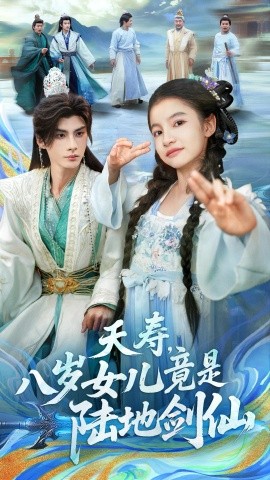 夭寿，八岁女儿竟是陆地剑仙（57集）陈昱彤＆李瑾尘 (2025)-申水仓