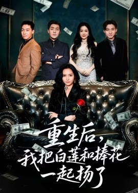 重生后，我把白莲和手捧花一起扬了＆保姆女儿想用9.9换走我的千万捧花（47集）刘洋＆李苗苗27-申水仓