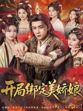 开局绑定美娇娘（80集）杨然＆姜翔天＆祝昕愿 (2025)-申水仓