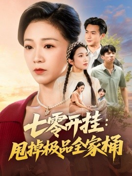 七零开挂：甩掉极品全家桶（78集）罗佳豪＆鞠瑾 (2025)-申水仓