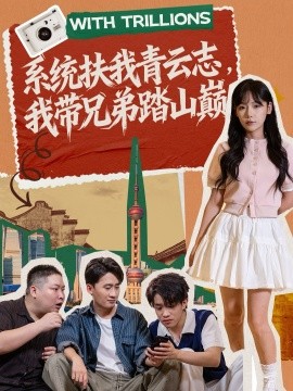 系统扶我青云志,我带兄弟踏山巅(60集)妙正康&常文景 (2025)-多米联创