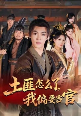 土匪怎么了，我偏要当官（72集）谭敏儿＆贾翊＆高张博 (2025)-申水仓