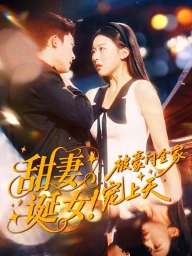 甜妻诞女！被豪门全家宠上天（82集）方正男＆袁袆晴 (2025)-申水仓