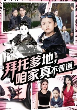 拜托爹地，咱家真不普通&七岁闺女竟是我的顶头上司（72集）诗韵辰&孙虎城 (2025)-申水仓